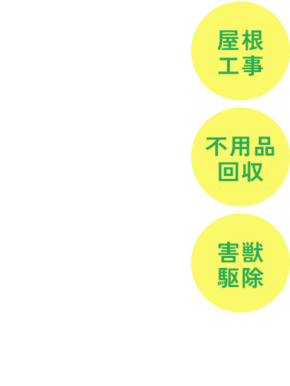 「雨漏り」＆「各種屋根工事」の事はお任せください