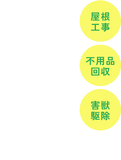 不用品回収や遺品整理のご要望は是非当社へ